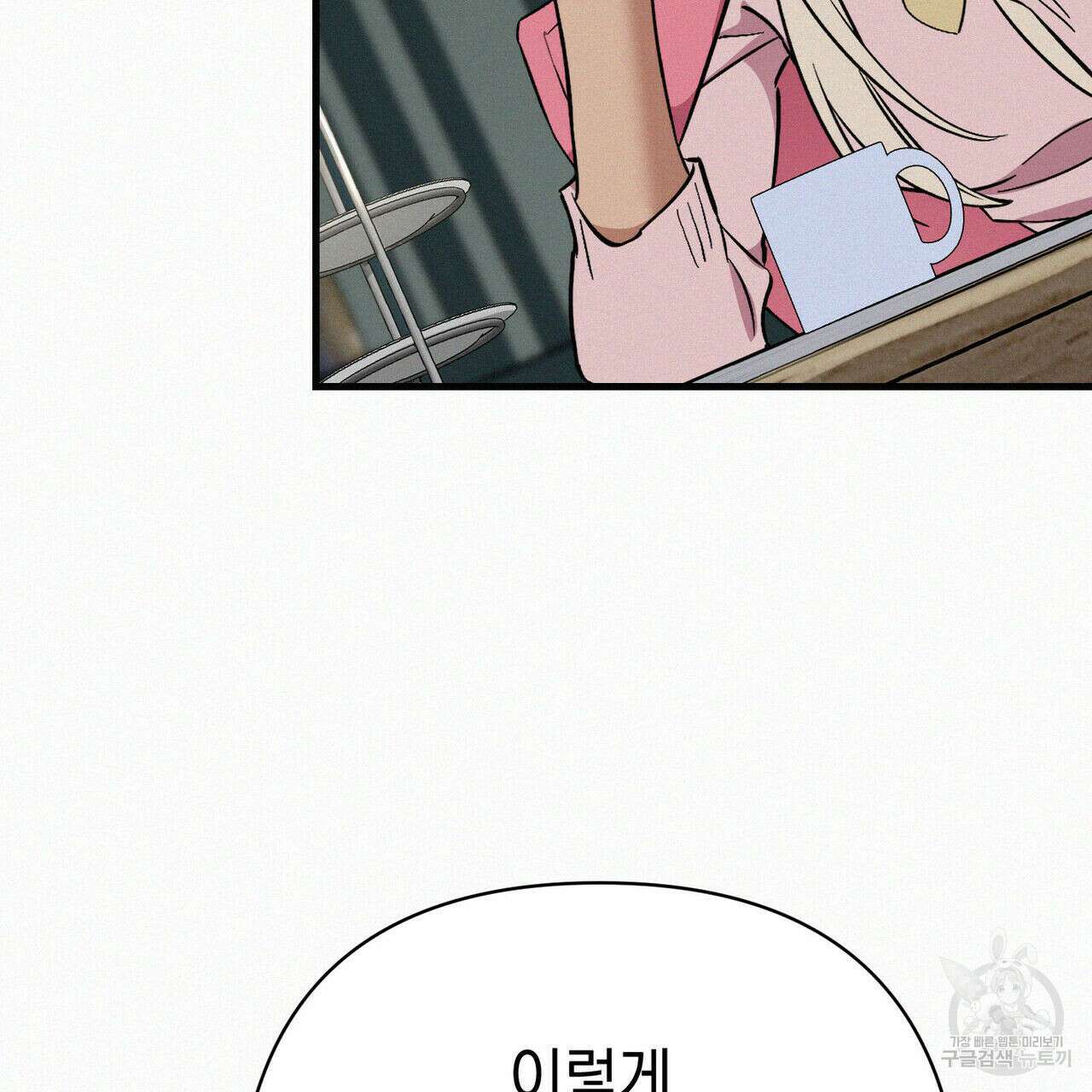메리 온더락 러브 온더락 1화 99