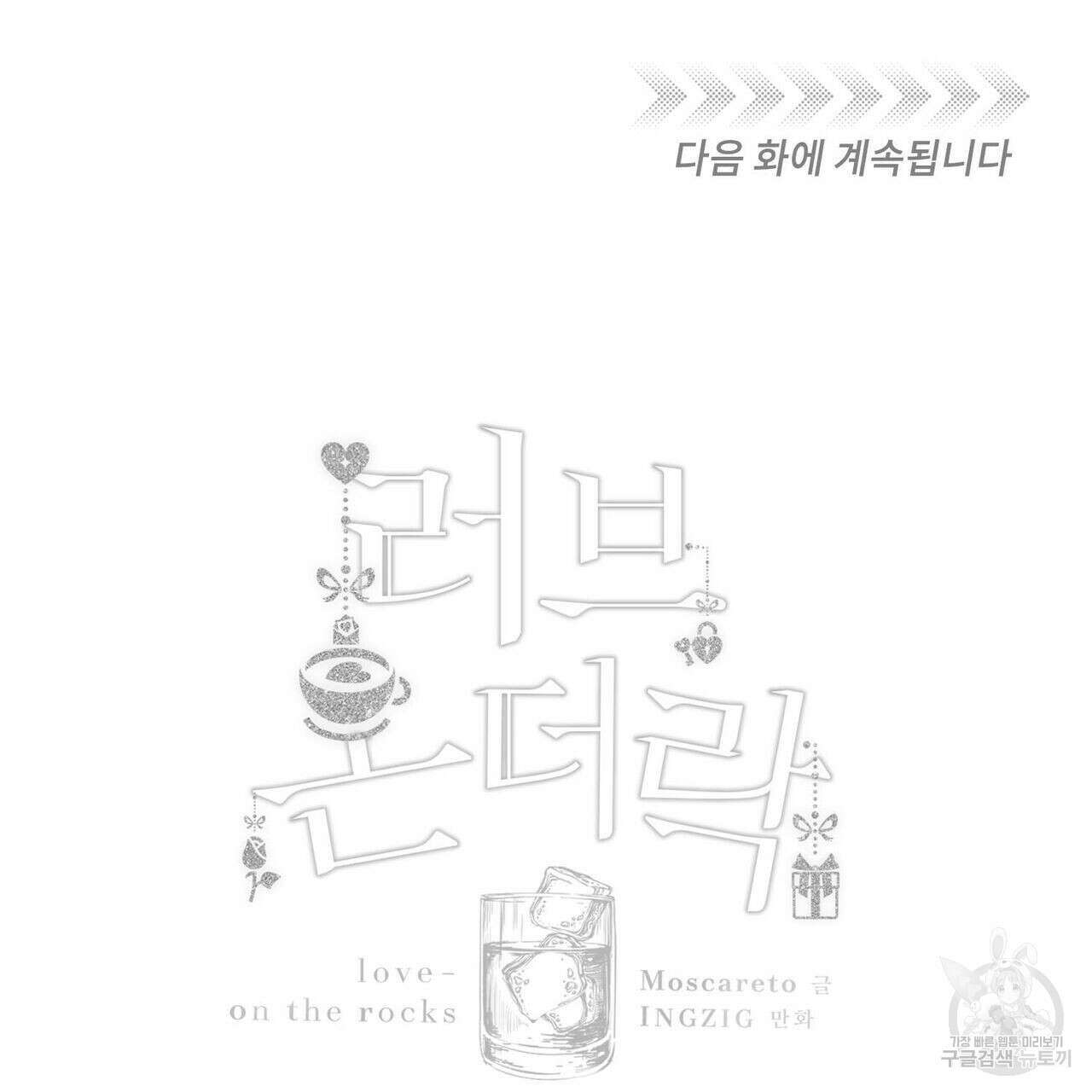 메리 온더락 러브 온더락 1화 159