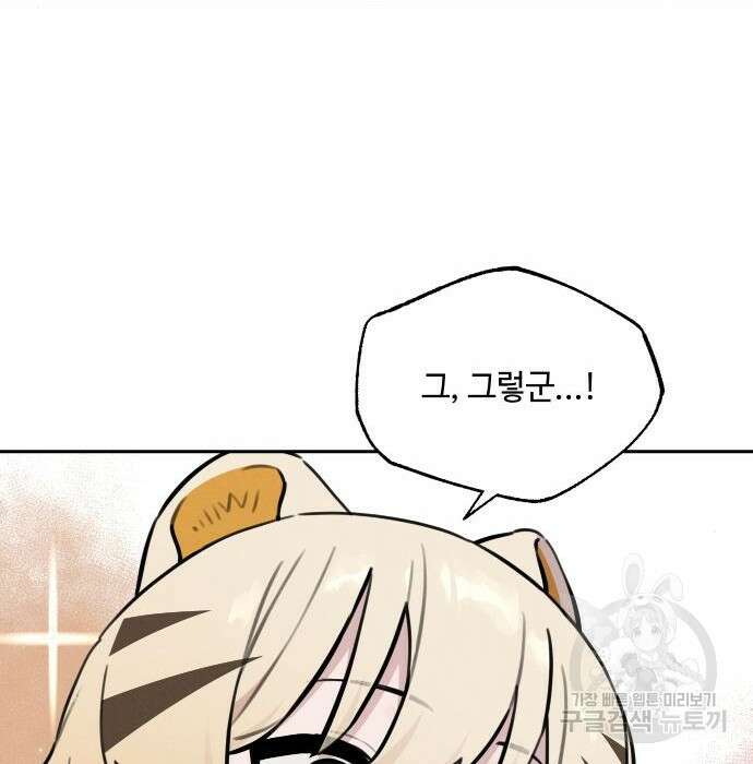호랑이 들어와요 105화 16