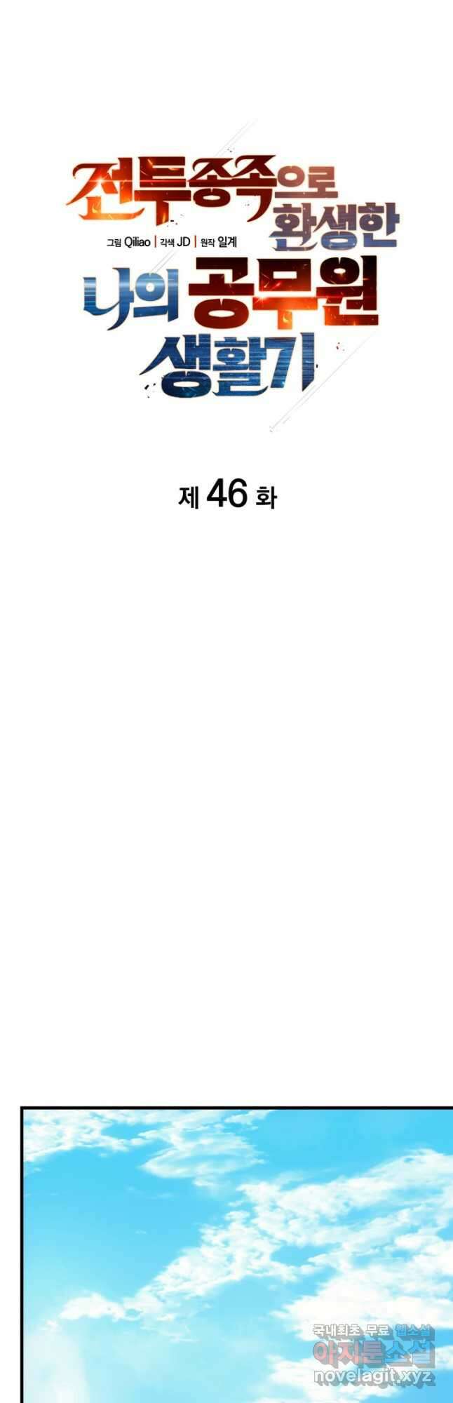 전투종족으로 환생한 나의 공무원 생활기 46화 12