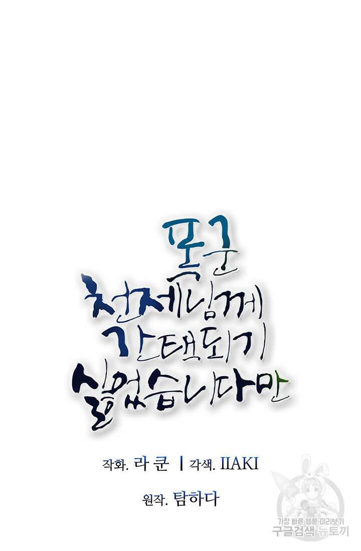 폭군 천제님께 간택되기 싫었습니다만만 60화 11