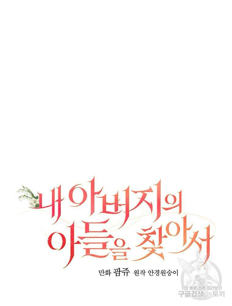 내 아버지의 아들을 찾아서 57화 6