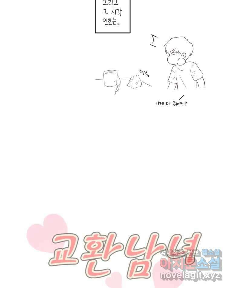 교환 남녀 43화 47