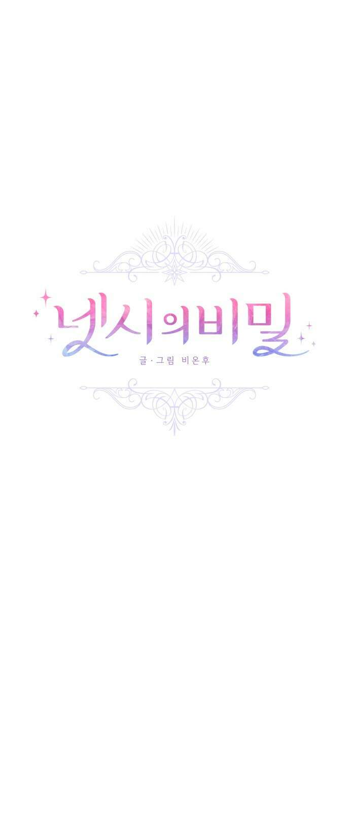 넷시의 비밀 6화 4