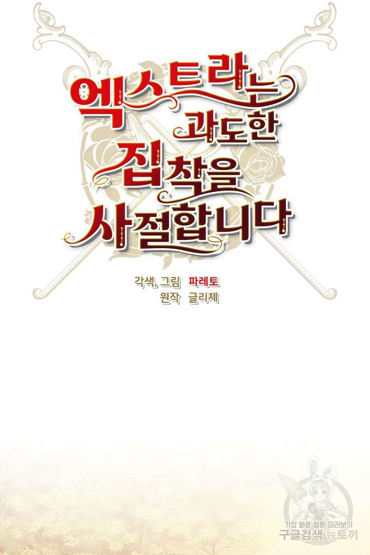 엑스트라는 과도한 집착을 사절합니다 81화 22