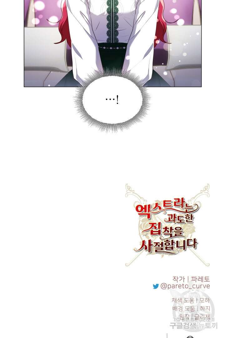 엑스트라는 과도한 집착을 사절합니다 81화 72