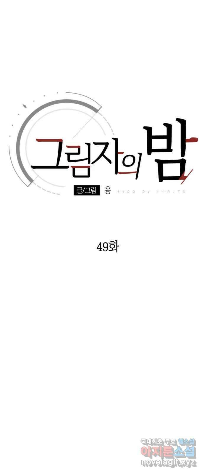 그림자의 밤 49화 7