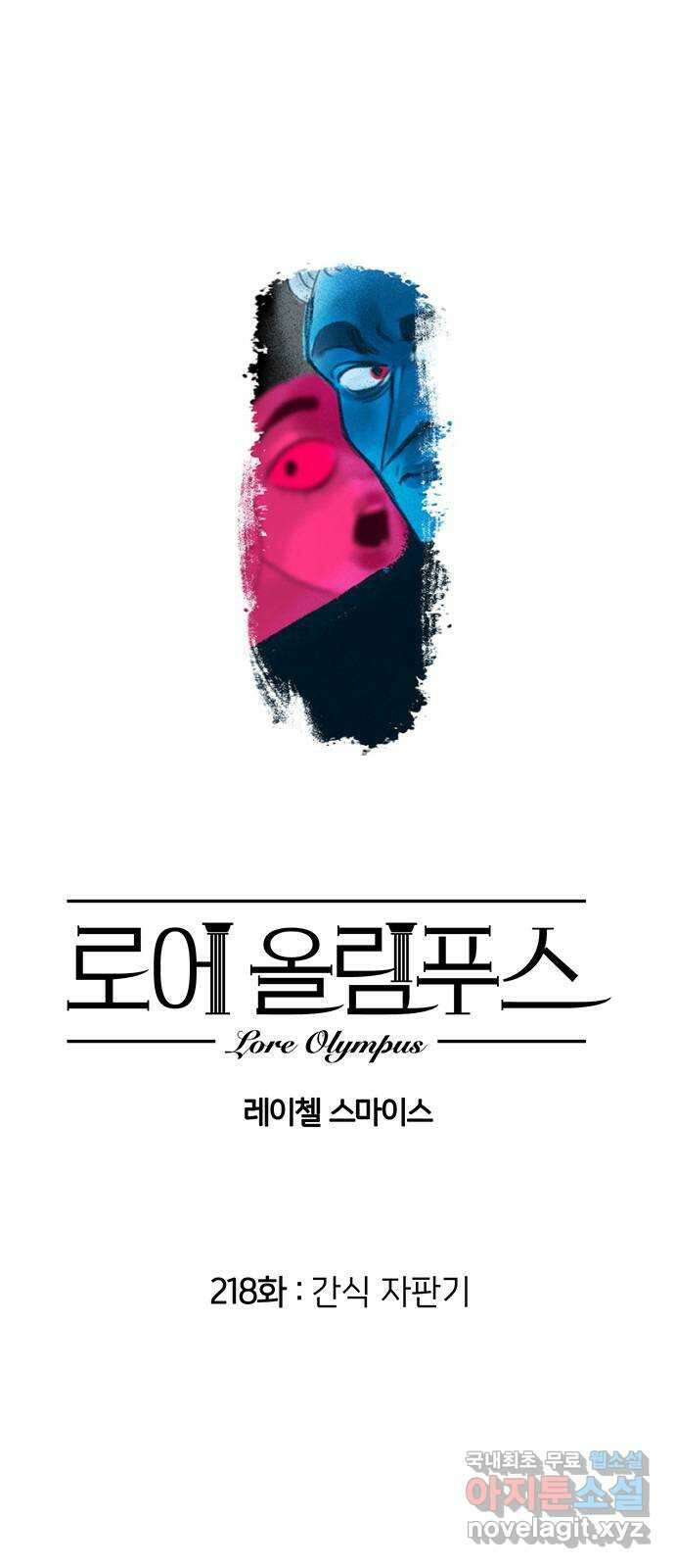 로어 올림푸스 218화 간식 자판기 2