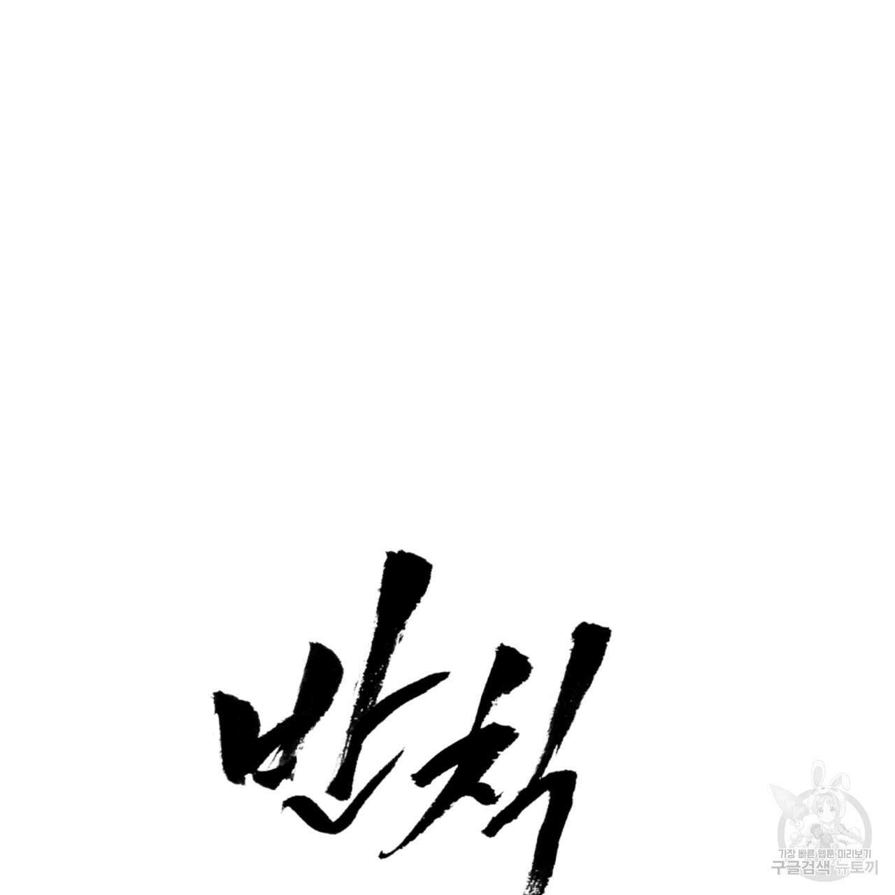 반칙 48화 12