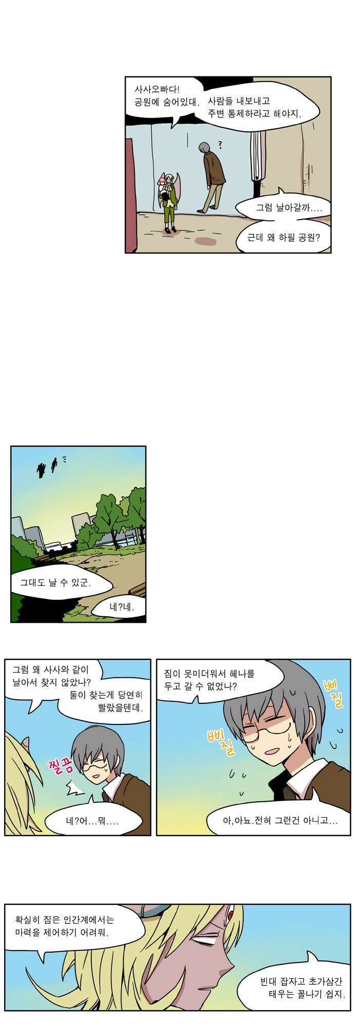 이런 영웅은 싫어 13. 밀어내는 힘 4