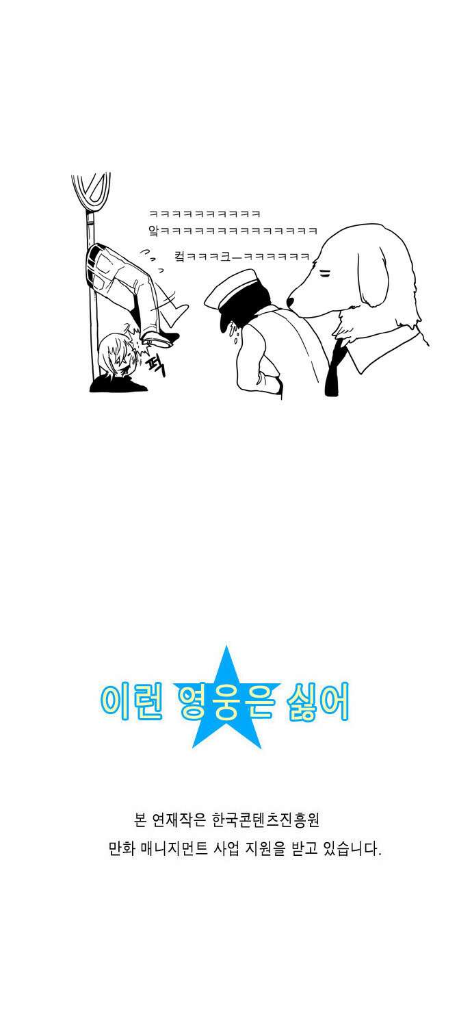 이런 영웅은 싫어 13. 밀어내는 힘 19