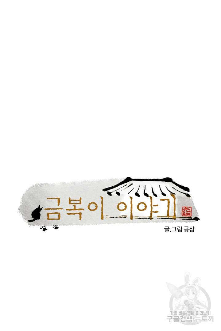 금복이 이야기 외전 6화 6