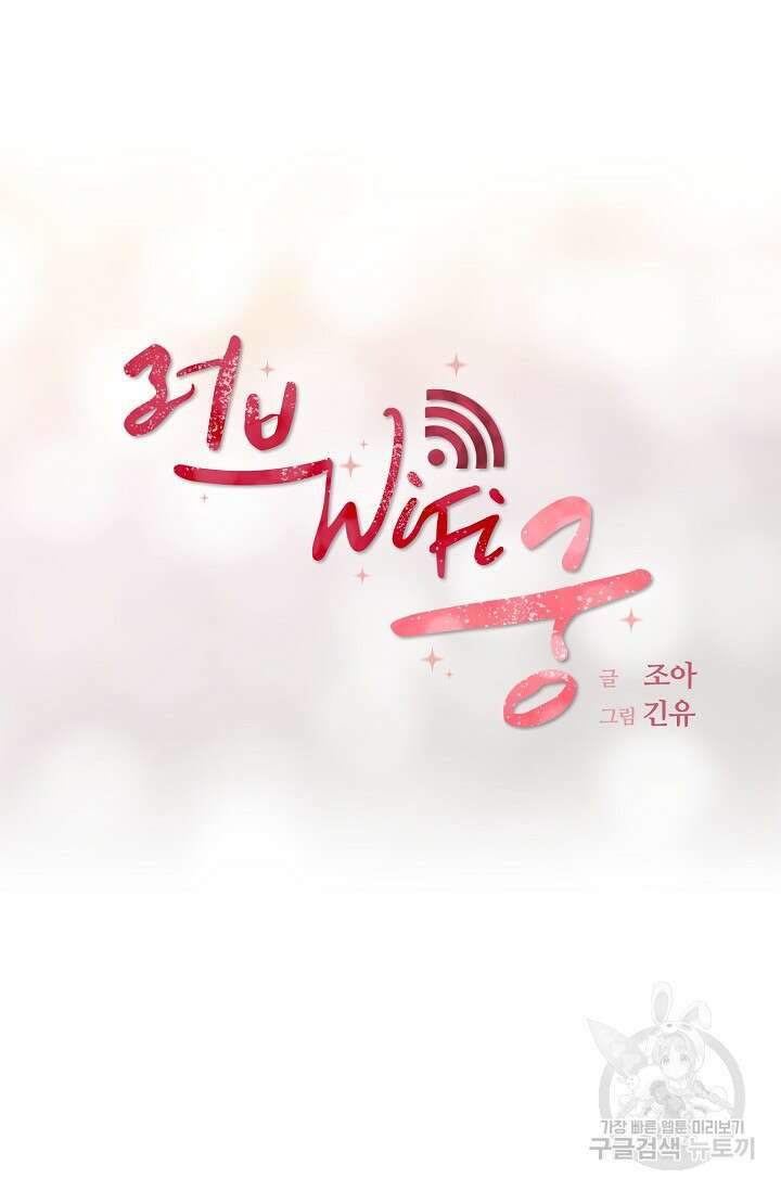 러브 WiFi-궁 25화 7