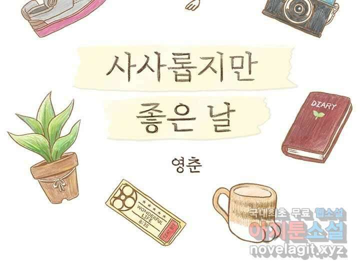 사사롭지만 좋은 날 26화 2