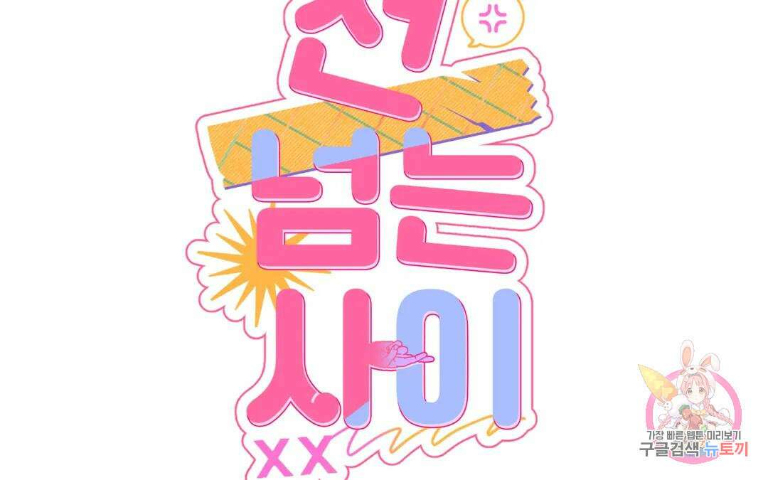 선 넘는 사이 29화 2