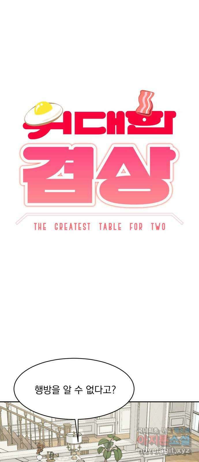 위대한 겸상 36화 11