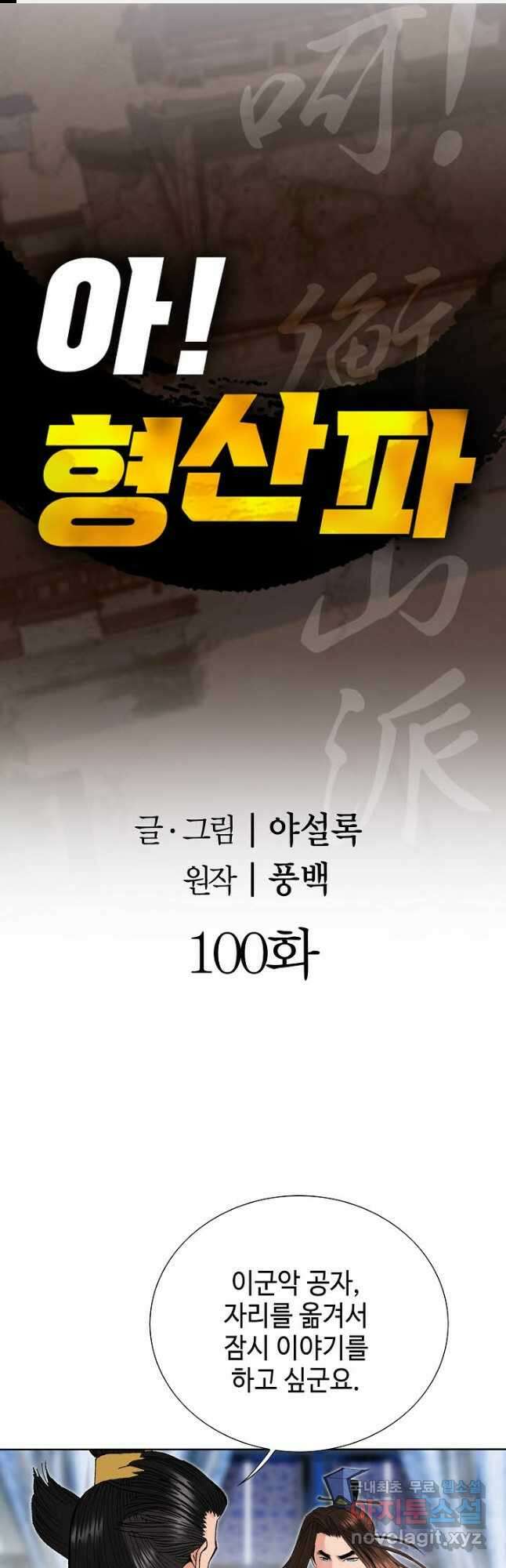 아! 형산파 100화 1