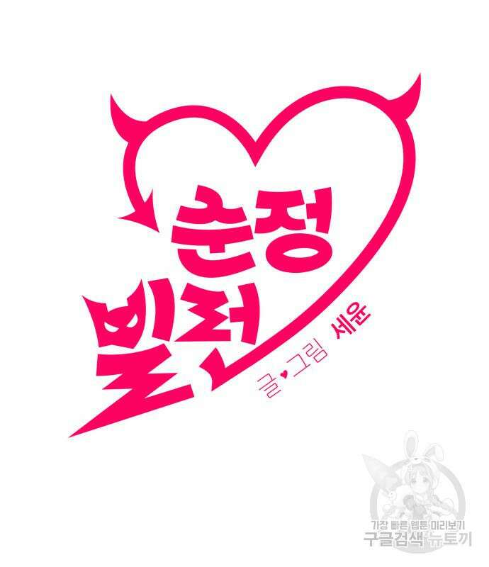 순정빌런 36화 2