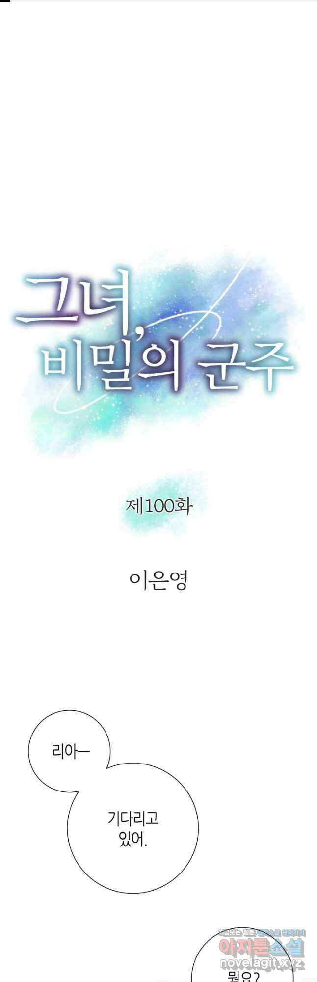 그녀, 비밀의 군주 100화 1