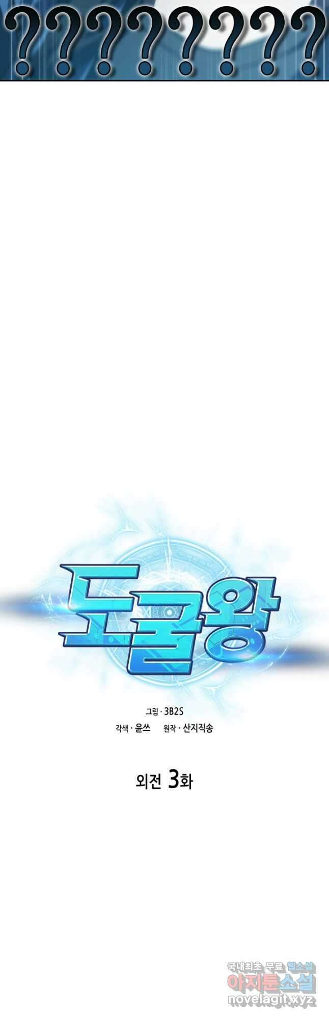 도굴왕 외전 3화 4