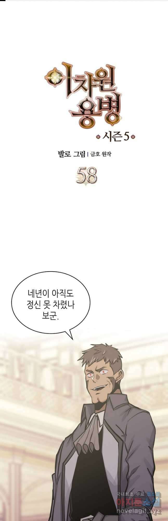 이차원 용병 시즌5 58화 1