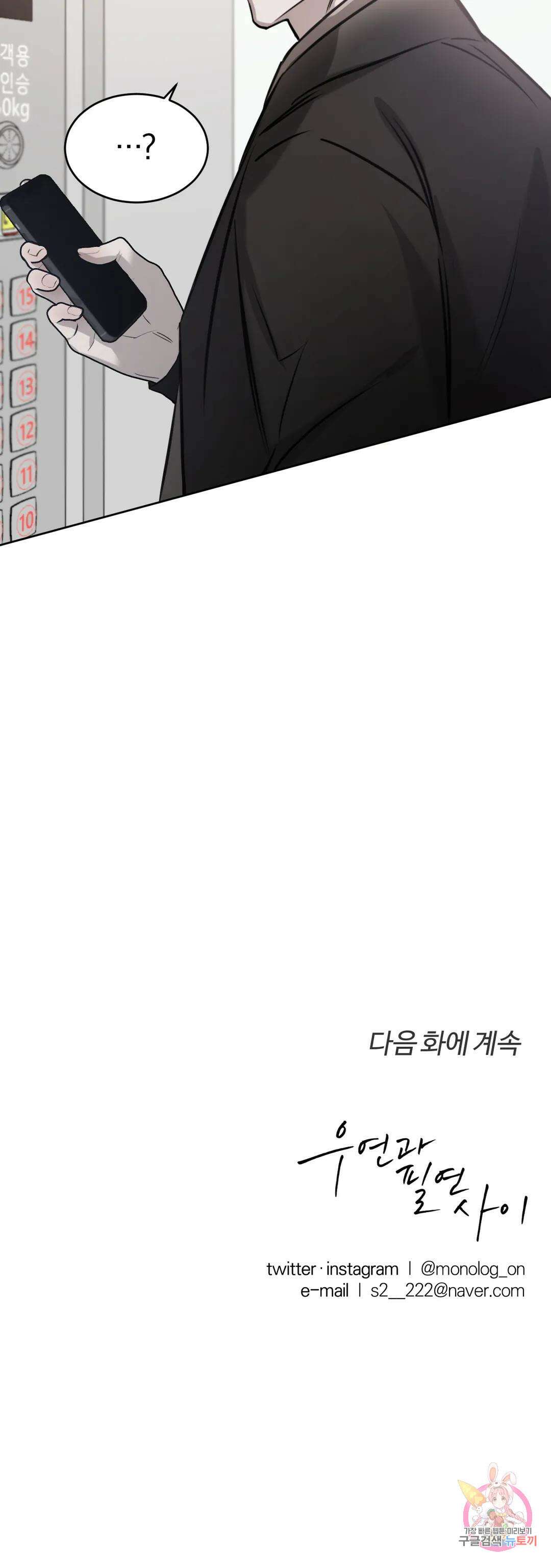 우연과 필연사이 25화 32