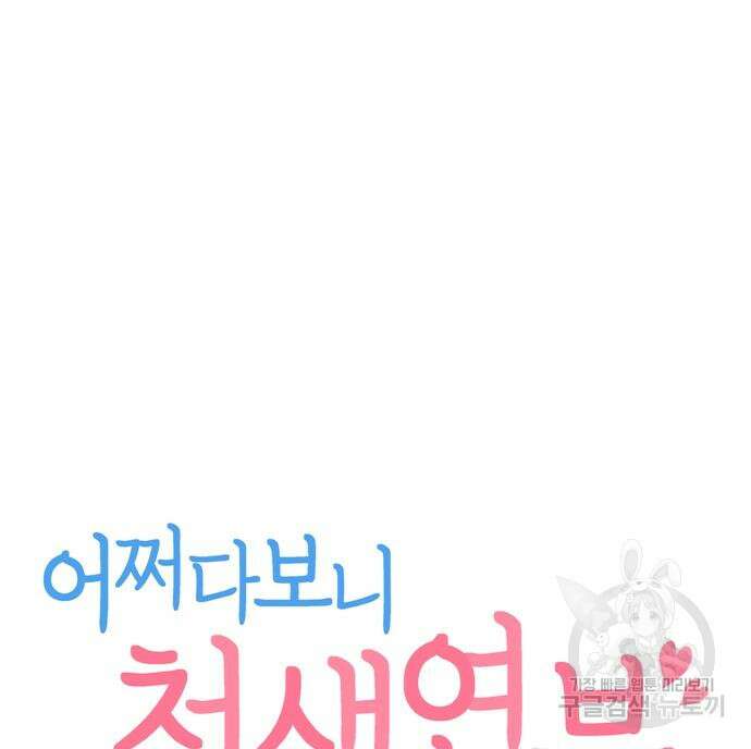 어쩌다보니 천생연분 59화 43