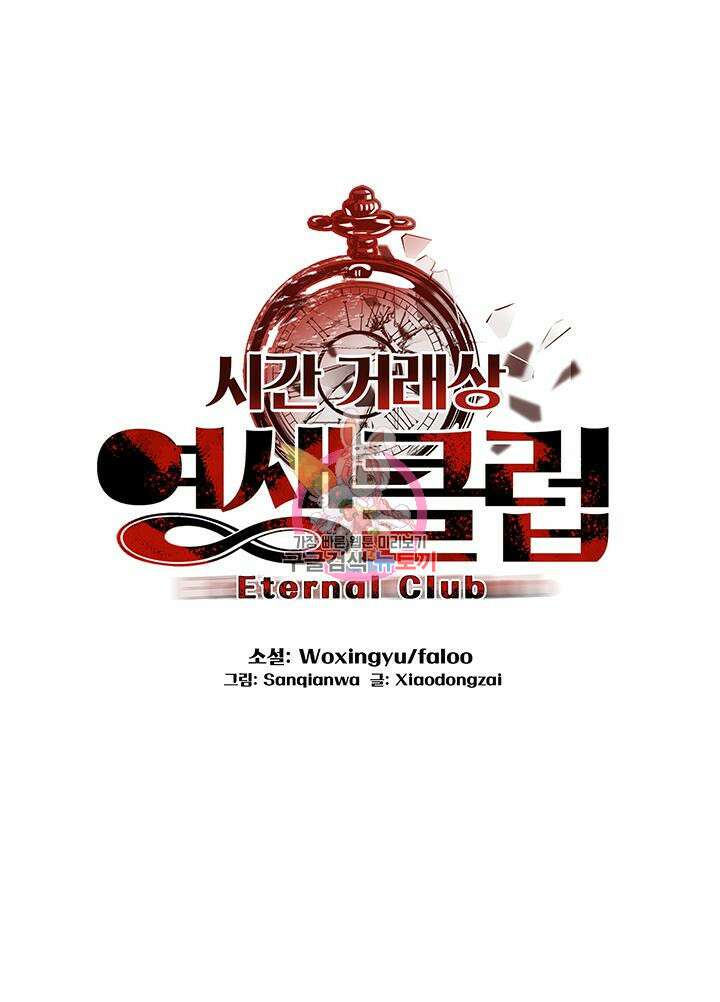 시간 거래상: 영생클럽 111화 1