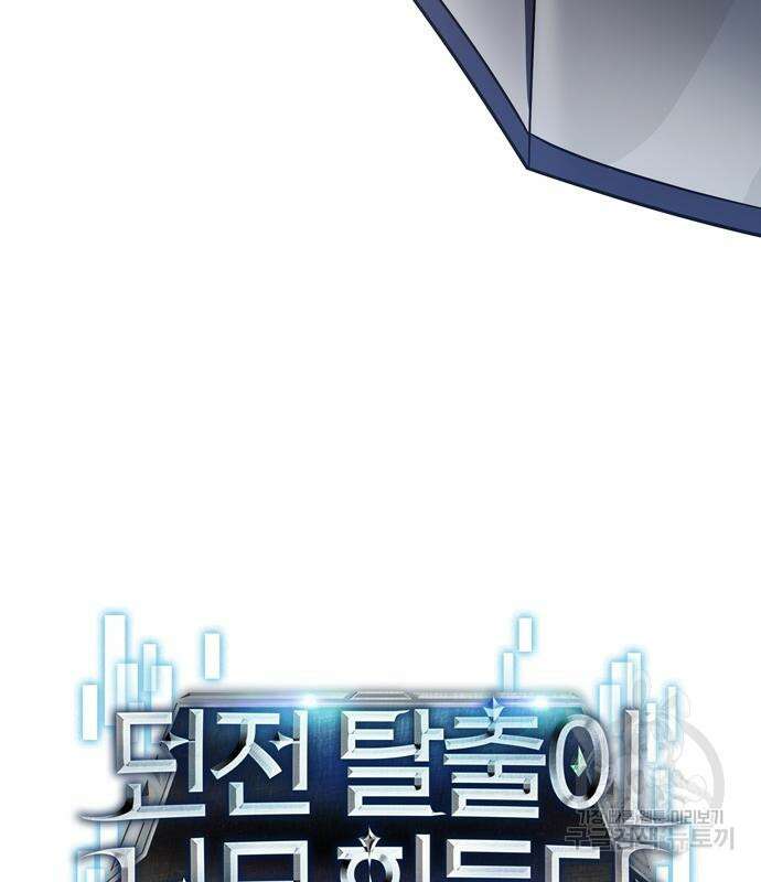 던전 탈출이 너무 힘들다 10화 10