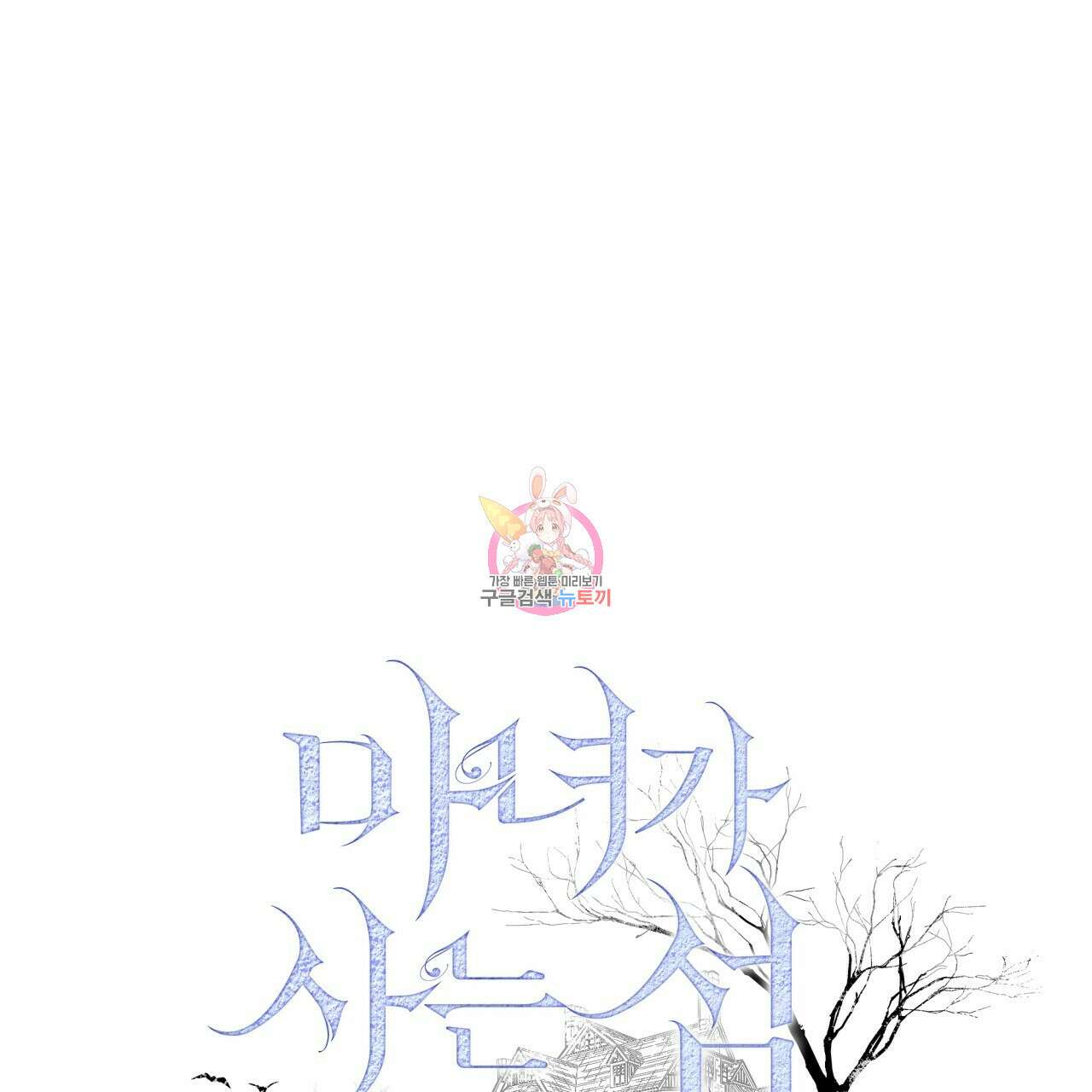 마녀가 사는 섬 26화 1