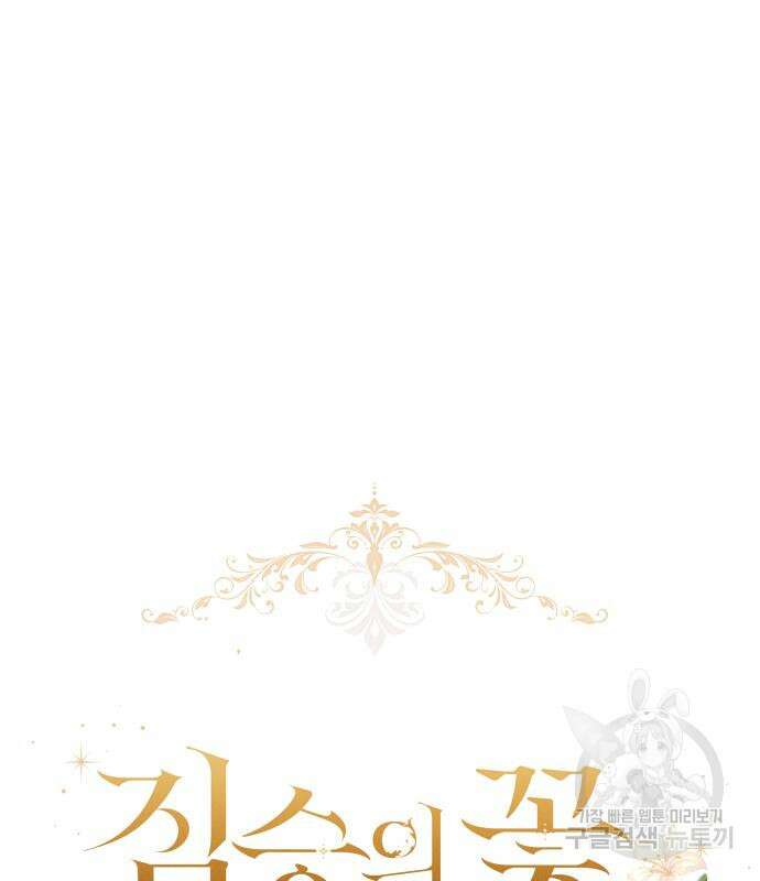 짐승의 꽃 9화 8