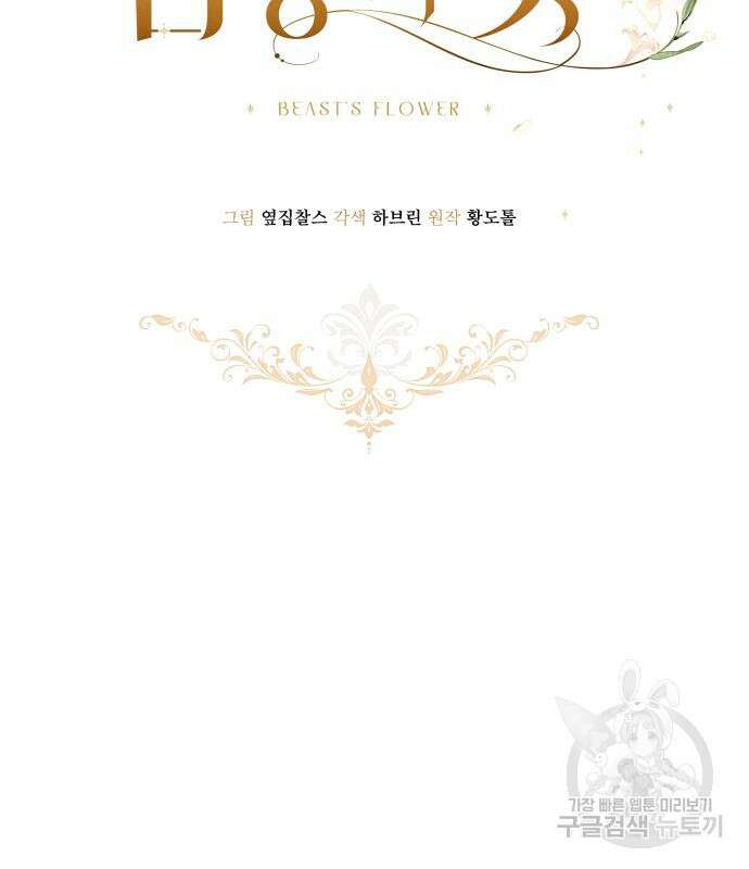 짐승의 꽃 9화 9