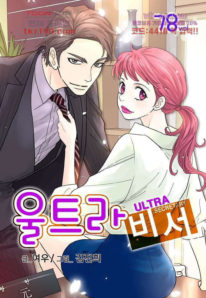 울트라 비서 78화 1