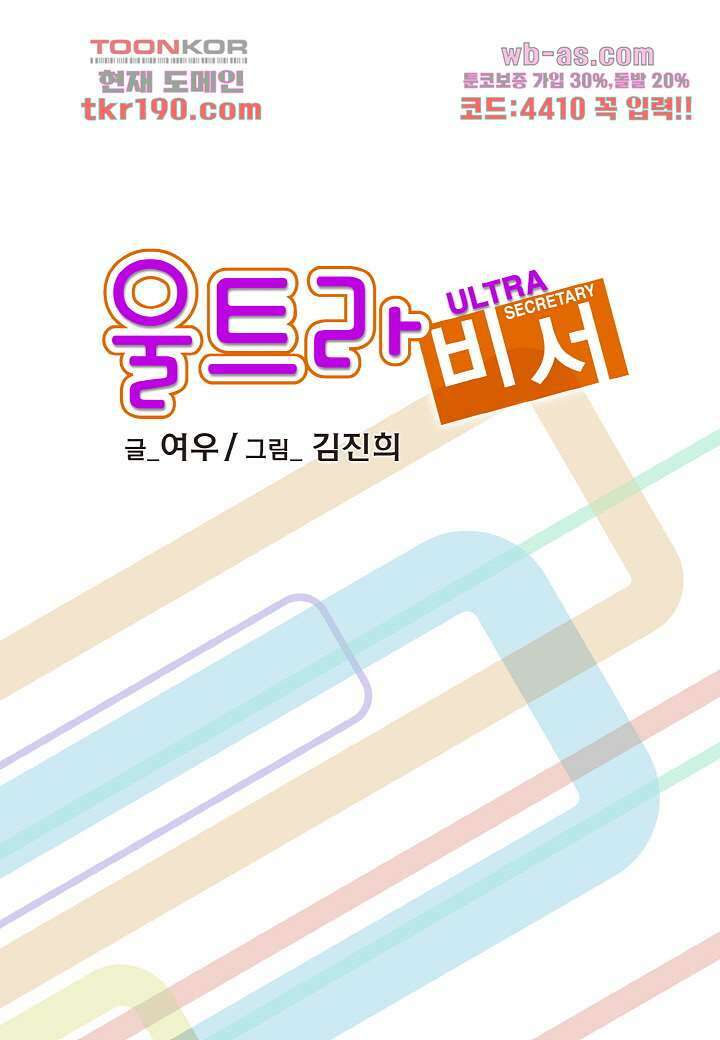 울트라 비서 78화 2