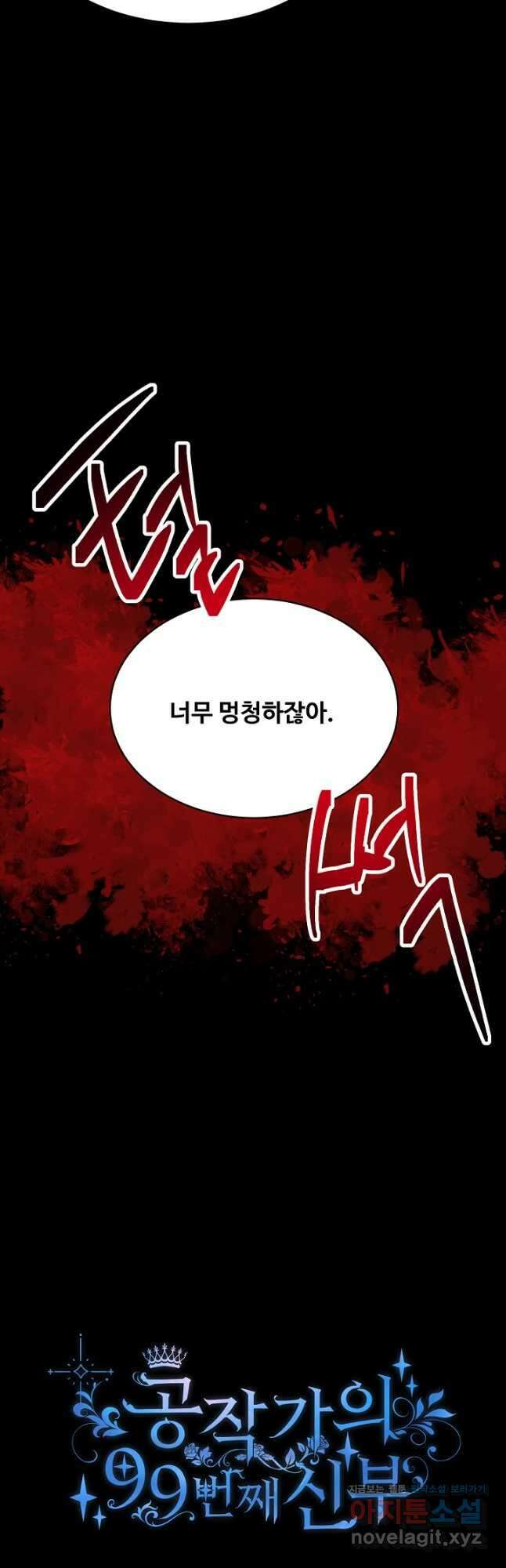 공작가의 99번째 신부 58화 5