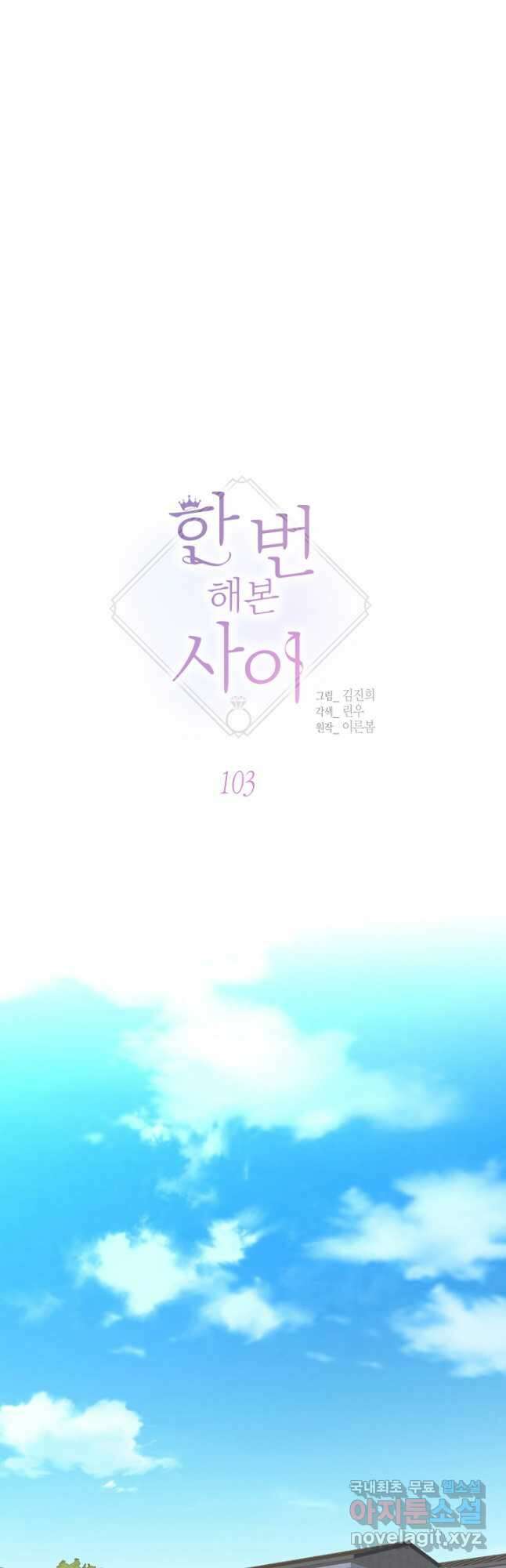 한 번 해본 사이 103화 10