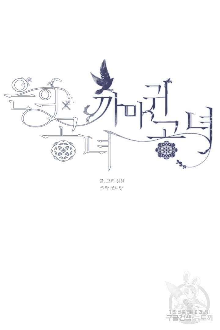 은의 공녀, 까마귀 공녀 45화 22
