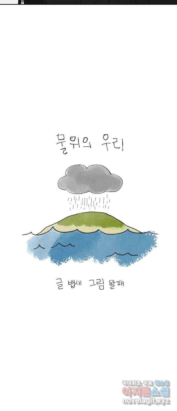 물위의 우리 64화 가족(3) 7