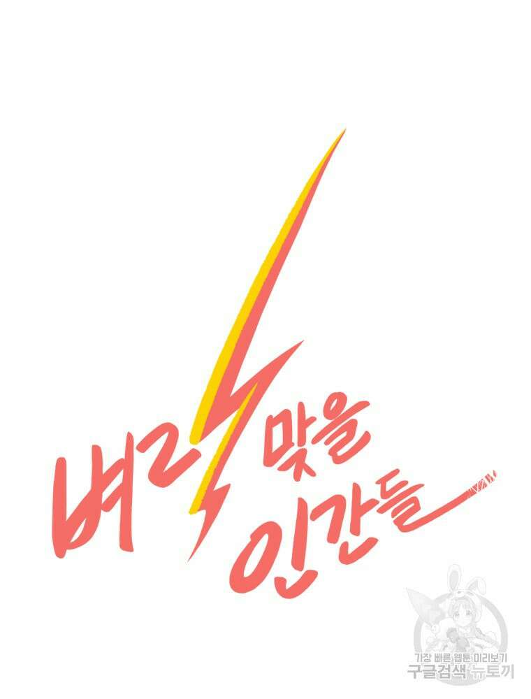 벼락 맞을 인간들 4화 15