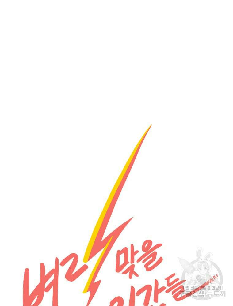 벼락 맞을 인간들 6화 7