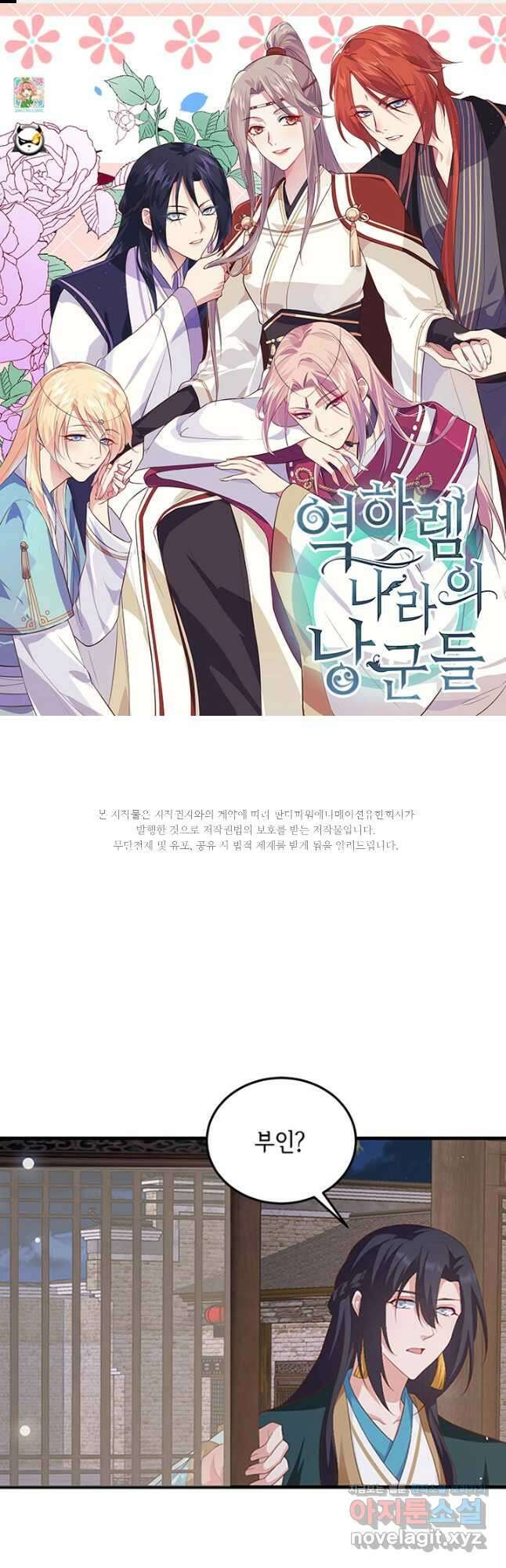 역하렘 나라의 낭군들 88화 1