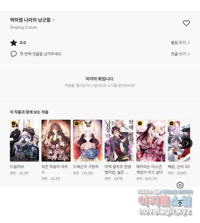 역하렘 나라의 낭군들 88화 30