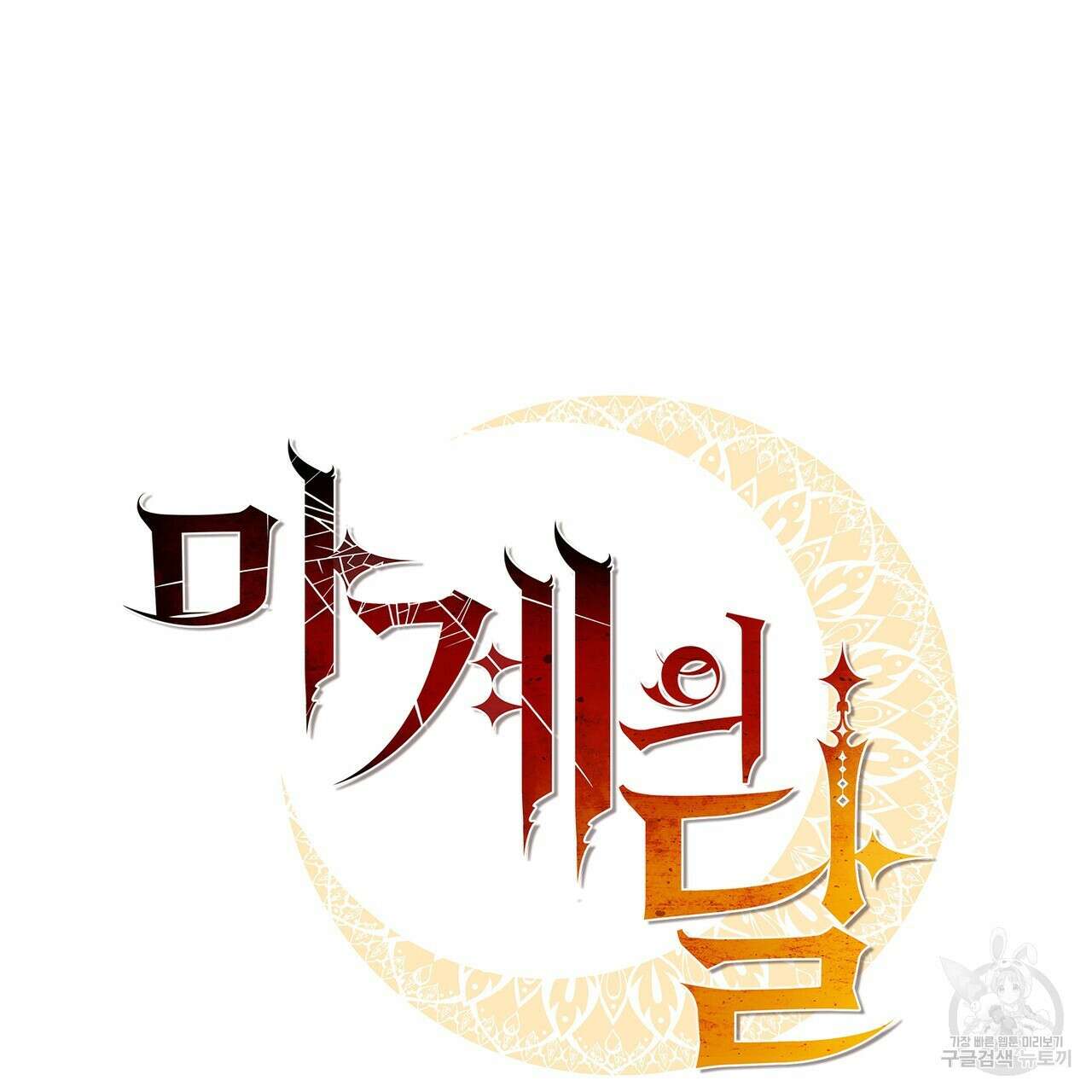 마계의 달 28화 58