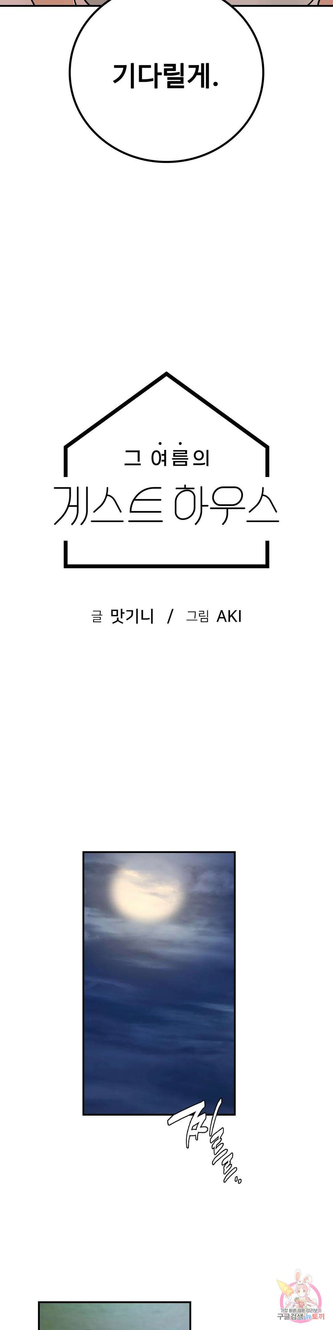 그 여름의 게스트 하우스 16화 3