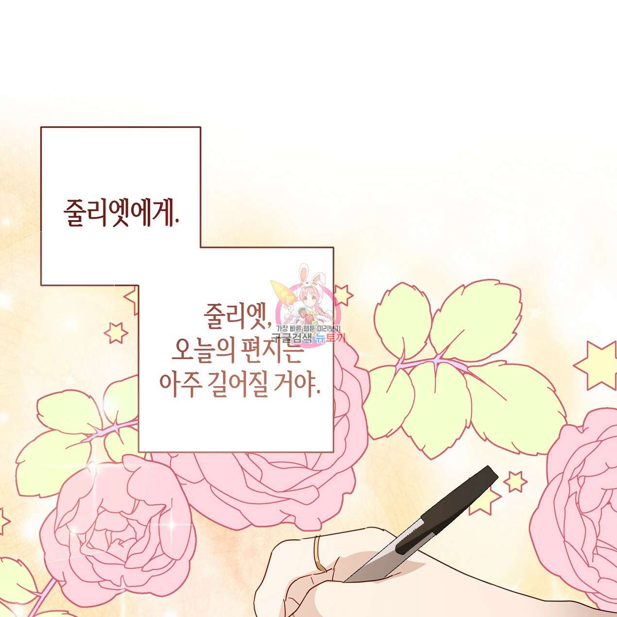 줄리엣, 여긴 캔자스가 아니야 외전 2화 완결 1