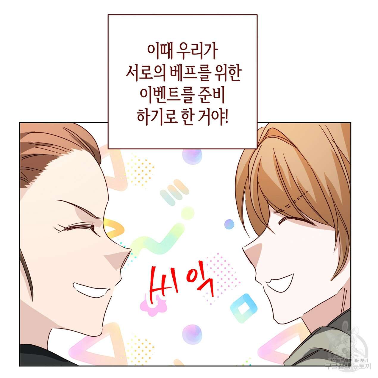 줄리엣, 여긴 캔자스가 아니야 외전 2화 완결 10