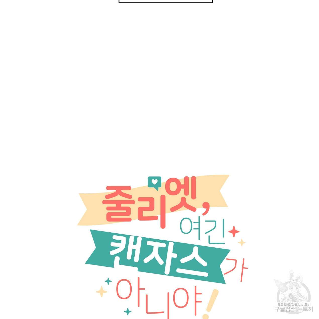 줄리엣, 여긴 캔자스가 아니야 외전 2화 완결 26