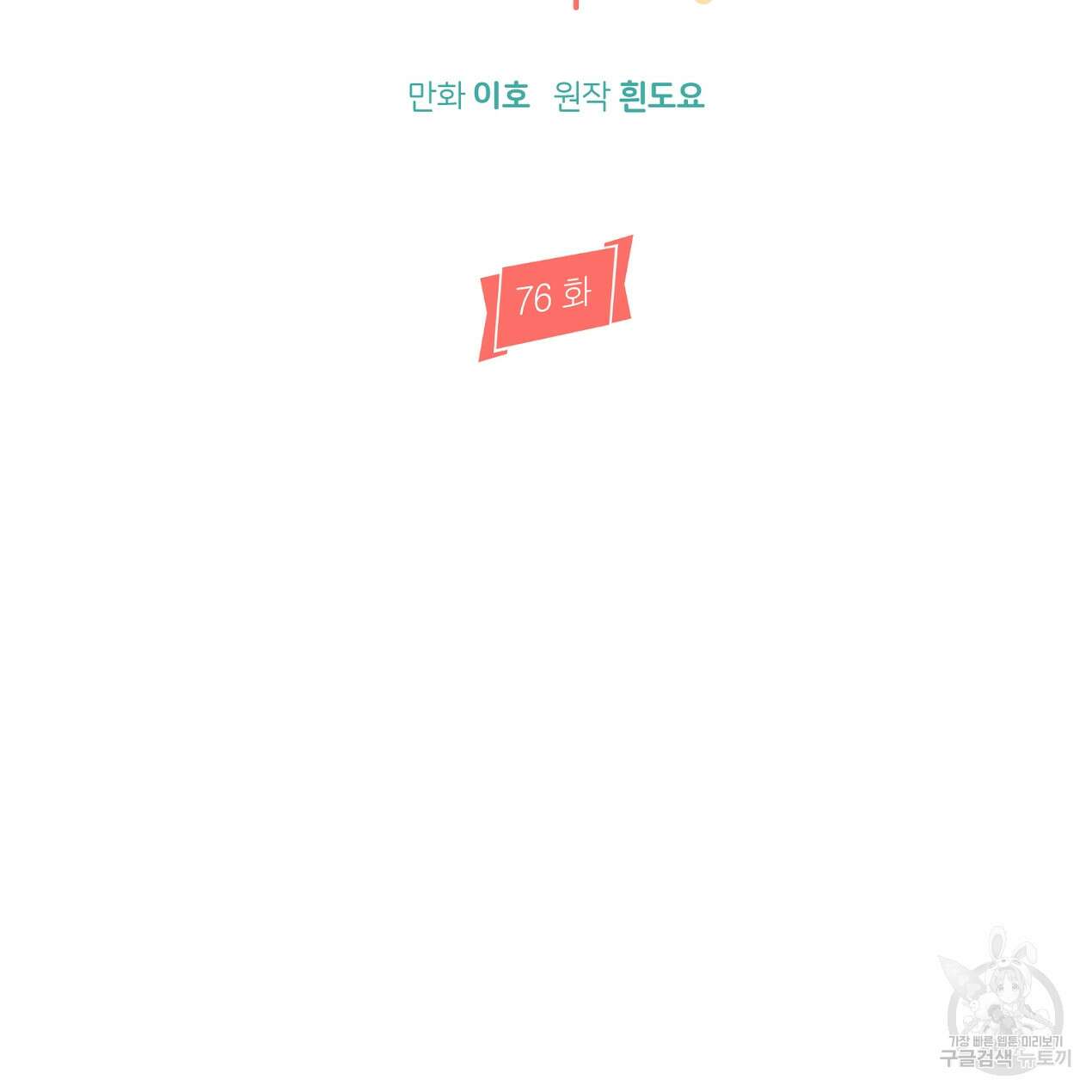 줄리엣, 여긴 캔자스가 아니야 외전 2화 완결 27