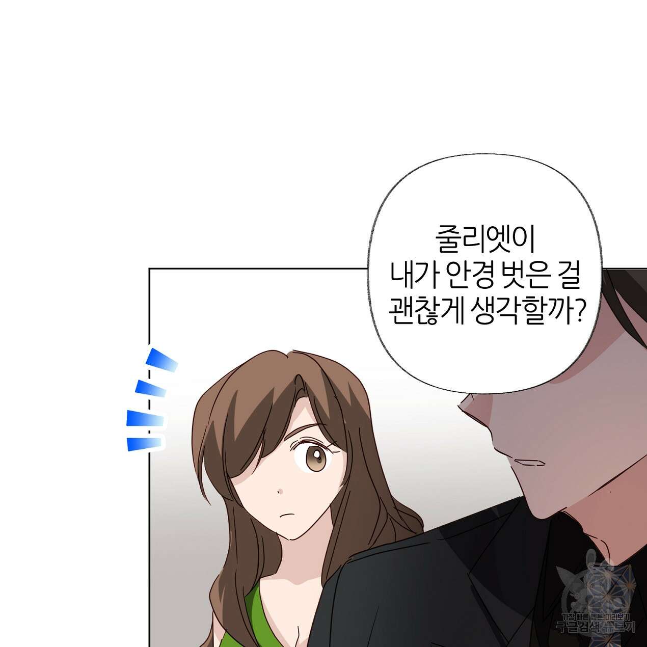 줄리엣, 여긴 캔자스가 아니야 외전 2화 완결 57