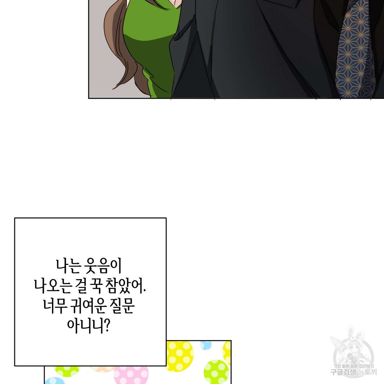 줄리엣, 여긴 캔자스가 아니야 외전 2화 완결 58